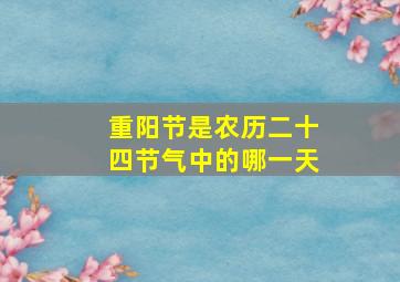 重阳节是农历二十四节气中的哪一天