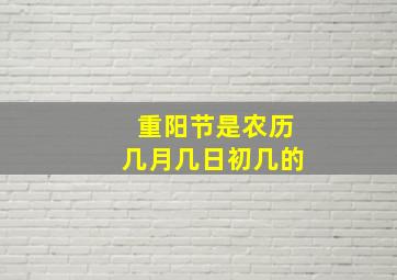 重阳节是农历几月几日初几的