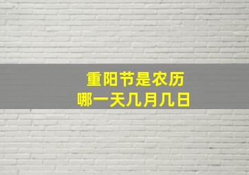 重阳节是农历哪一天几月几日