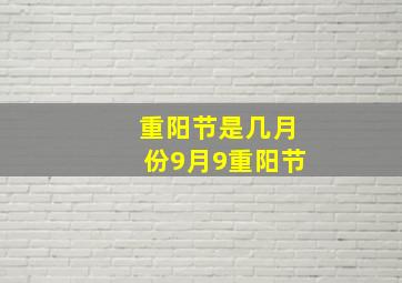 重阳节是几月份9月9重阳节