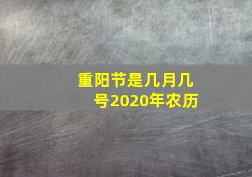 重阳节是几月几号2020年农历