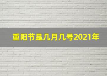 重阳节是几月几号2021年