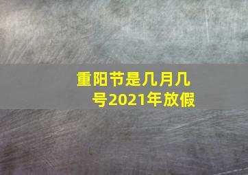 重阳节是几月几号2021年放假