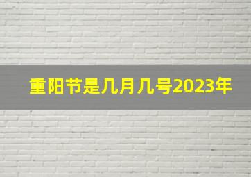 重阳节是几月几号2023年