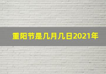 重阳节是几月几日2021年