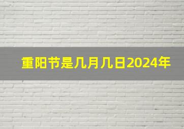 重阳节是几月几日2024年