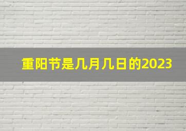 重阳节是几月几日的2023