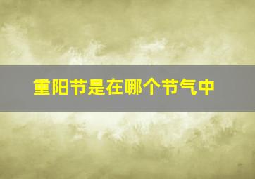 重阳节是在哪个节气中