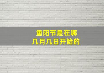 重阳节是在哪几月几日开始的