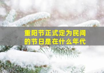 重阳节正式定为民间的节日是在什么年代