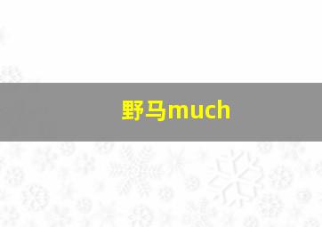 野马much