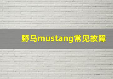 野马mustang常见故障