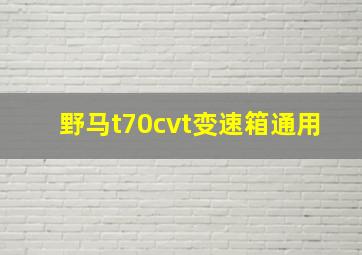 野马t70cvt变速箱通用