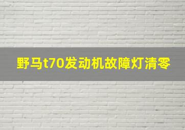 野马t70发动机故障灯清零