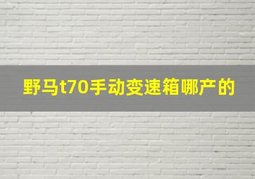 野马t70手动变速箱哪产的