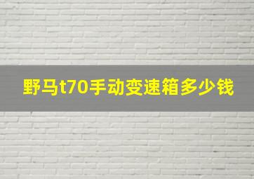 野马t70手动变速箱多少钱