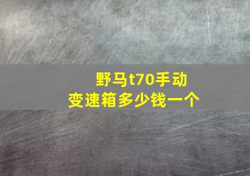 野马t70手动变速箱多少钱一个