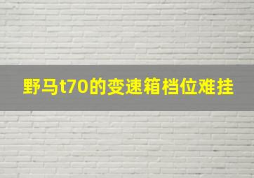 野马t70的变速箱档位难挂