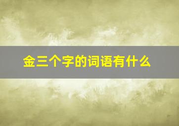 金三个字的词语有什么