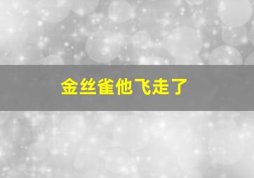 金丝雀他飞走了