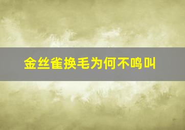 金丝雀换毛为何不鸣叫