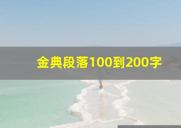 金典段落100到200字