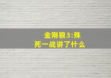 金刚狼3:殊死一战讲了什么