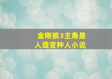 金刚狼3主角是人造变种人小说