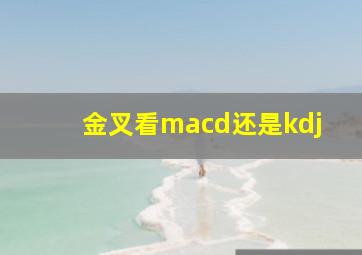 金叉看macd还是kdj