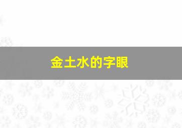 金土水的字眼