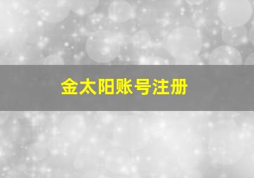 金太阳账号注册