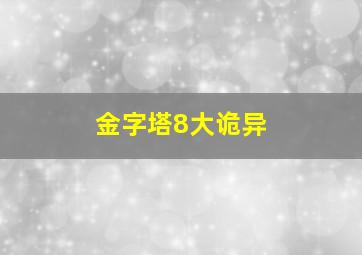 金字塔8大诡异