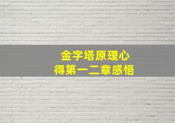 金字塔原理心得第一二章感悟