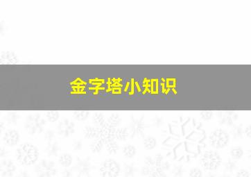 金字塔小知识