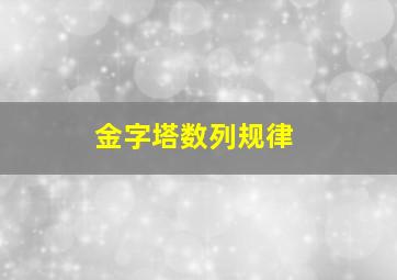 金字塔数列规律