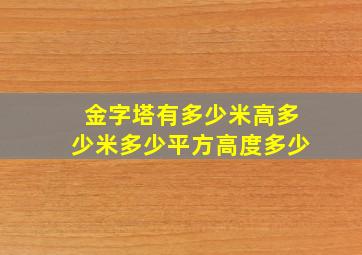 金字塔有多少米高多少米多少平方高度多少