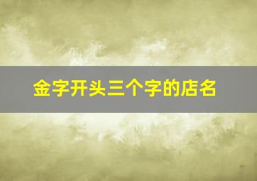 金字开头三个字的店名