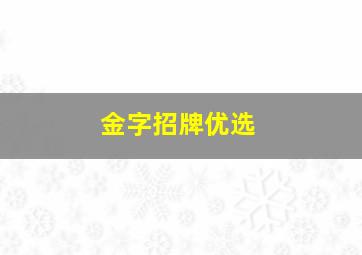 金字招牌优选