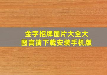 金字招牌图片大全大图高清下载安装手机版