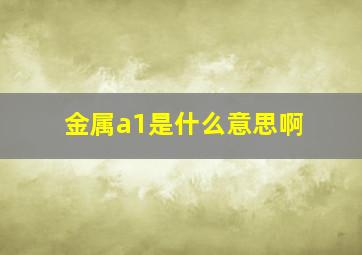 金属a1是什么意思啊