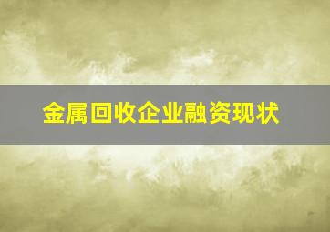 金属回收企业融资现状