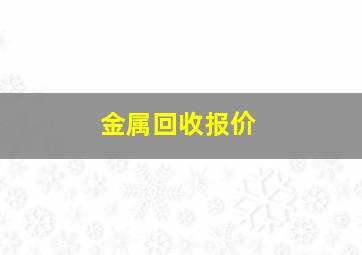 金属回收报价