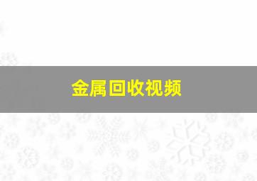 金属回收视频