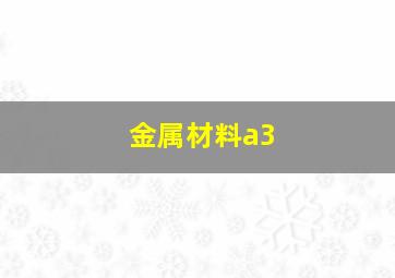 金属材料a3