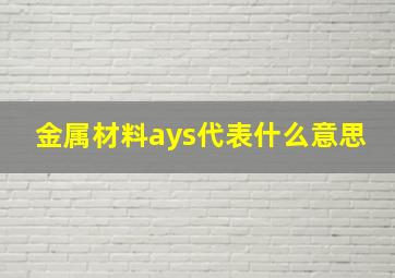 金属材料ays代表什么意思