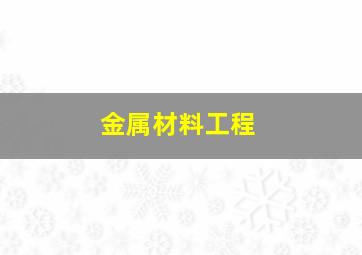 金属材料工程