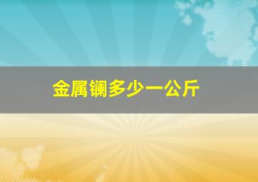 金属镧多少一公斤