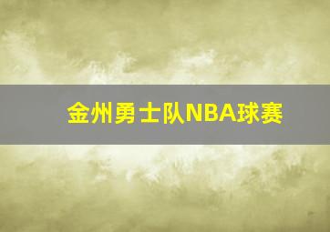 金州勇士队NBA球赛