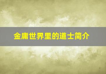 金庸世界里的道士简介