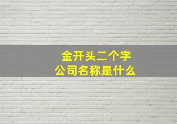 金开头二个字公司名称是什么